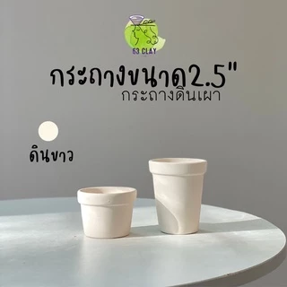 กระถางดินเผา กระถางแคตตัส เนื้อกระถางละเอียด เนียนสวยงามขนาด2.5”