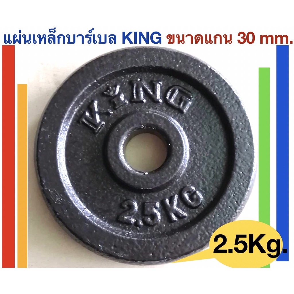 KINGแผ่นเหล็กน้ำหนักKING สำหรับดัมเบลและบาร์เบล น้ำหนัก 2.5 Kg. -แผ่นเหล็กจำนวน : 1 แผ่น -น้ำหนัก 2.5 Kg. -วัสดุ:เหล็ก