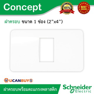 Schneider ฝาครอบ 1 ช่อง พร้อมตะแกรงพลาสติก รุ่น Concept รหัส A3001 (ใช้กับสวิตช์และเต้ารับรุ่น Concept)