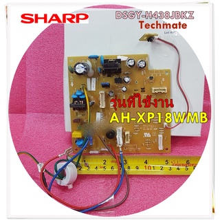 อะไหล่ของแท้/เมนบอร์ดคอยล์เย็นแอร์ชาร์ป/DSGY-H438JBKZ/SHARP/รุ่น AH-XP18WMB/Main Indoor