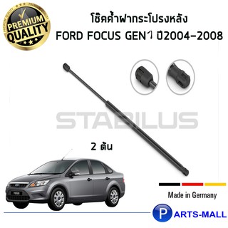 STABILUS โช๊คฝาท้าย โช๊คค้ำฝากระโปรงหลัง 1คู่  Ford Focus Gen1 5ประตู ปี 2004-2008 ฟอร์ด โฟกัส partsmall PARTSMALL