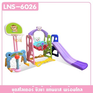 rabbittoys สไลเดอร์เด็ก ชิงช้า แท่นบาส และ โกล สไลเดอร์ รุ่น LNS-6026