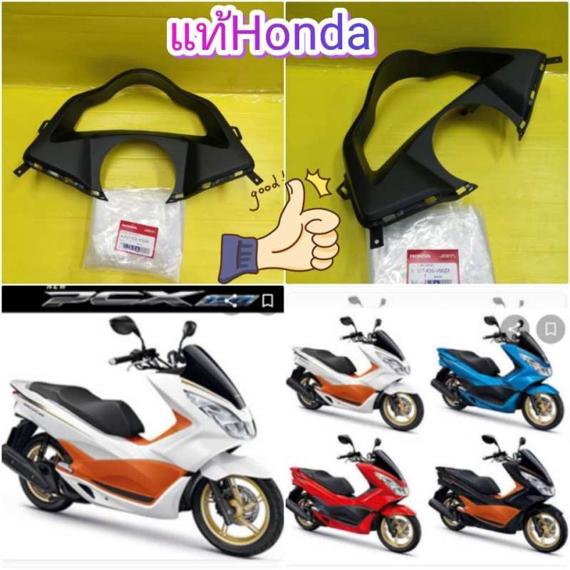 พลาสติกดำครอบเรือนไมล์ PCX150 2015-2017 เตาแก๊ส / รีโมท แท้เบิกศูนย์HONDA ส่งฟรี 64337-K35-V00ZA
