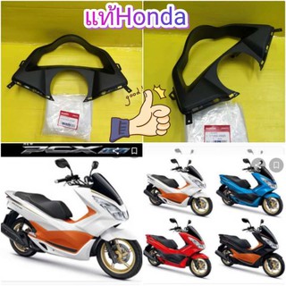 ﻿พลาสติกดำครอบเรือนไมล์ PCX150 2015-2017 เตาแก๊ส / รีโมท แท้เบิกศูนย์HONDA ส่งฟรี 64337-K35-V00ZA