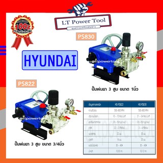 HYUNDAI เครื่องพ่นยา ปั๊มพ่นยา 3 สูบ HYUNDAI รุ่น HD-PS822 / HD-PS830 (หนา ทน อย่างดี)