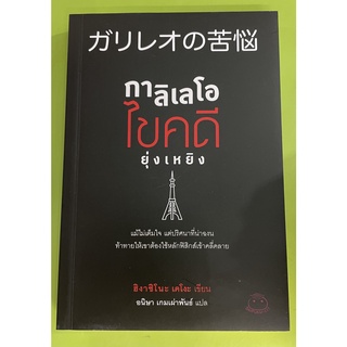 (9786164480094)นิยายสืบสวน กาลิเลโอ ไขคดียุ่งเหยิง ผู้เขียน: ฮิงาชิโนะ เคโงะ ผู้แปล: อนิษา เกมเผ่าพันธ์