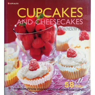 CUPCAKES AND CHEESECAKE คัพเค้กและชีสเค้ก/หนังสือมือสองสภาพดี