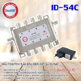 มัลติสวิตช์ iDeaSat Multi Switch ID-54C 5X4 (เข้า5ออก4) มีไฟ