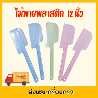 ไม้พายพลาสติก 12 นิ้ว คละสี ไม้พายทำขนม ไม้พายคน ไม้พาย