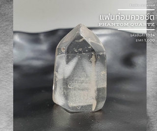 แฟนท่อมควอซ์ต Phantom Quartz T024