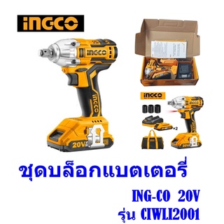 ชุดบล็อคกระแทกไร้สายแบตเตอรี่ ING-CO  20V Brushless Motor  รุ่น CIWLI2001 พร้อมแท่นชาร์จ,เบตร20Vx2ก้อน,ลูกบล็อค