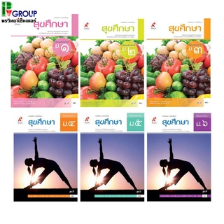 หนังสือเรียนรายวิชาพื้นฐาน สุขศึกษา ชั้นม.1-6