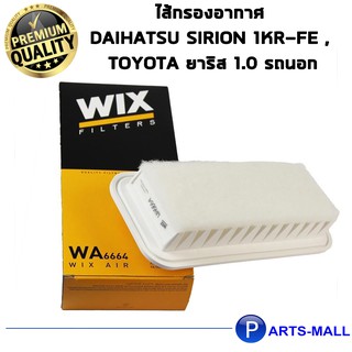 WIX กรองอากาศ DAIHATSU Sirion 1KR-FE , TOYOTA ยาริส 1.0 รถนอก (WA6664)