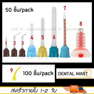 Dental Mixing tips / Mixing tip ทันตกรรม