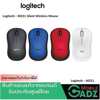 Wireless silent mouse Logitech รุ่น M221 เม้าส์ไร้เสียง ของแท้ ประกัน 3 ปี