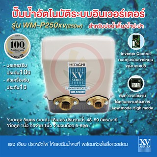 ปั๊มอินเวอเตอร์ Inverter HITACHI ฮิตาชิ รุ่น WM-P250xv WM-P250 xv ปั้มน้ำอินเวอเตอร์ รับประกันมอเตอร์ 10 ปี แรงดันคงที่