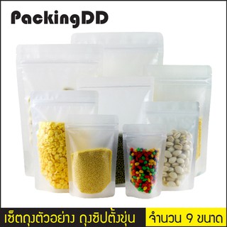 เซ็ตถุงตัวอย่าง ถุงซิปตั้ง ขุ่น จำนวน 9 ขนาด #P649-P442 PackingDD