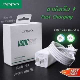 OPPO แท้ ชุดแพ็คคู่สุดคุ้ม! หัวชาร์จ+สาย ชาร์จเร็ว! แข็งแรงทนทาน !!รับประกันคุณภาพ 1 ปีเต็ม!! (สีขาว)