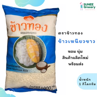 ข้าวเหนียวขาว ตราข้าวทอง (1 กิโลกรัม)