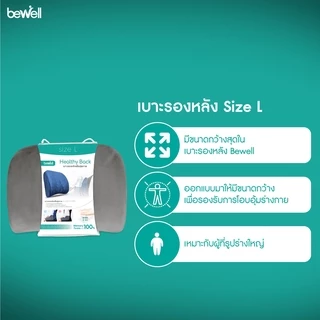 Bewell เบาะรองหลัง size L + เบาะรองนั่ง นุ่มคืนตัวได้ดี บรรเทาปวดหลัง