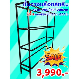 ชั้นวางเก็บบล็อกสกรีน ขนาด 200*50*200cm 3ชั้น