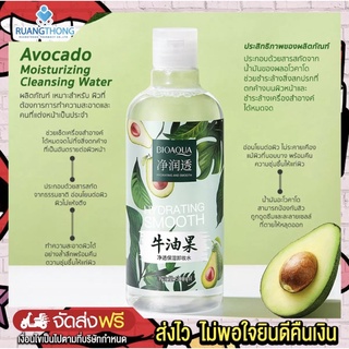 Rtพร้อมส่ง คลีนซิ่งอะโวคาโด Avocado Moisturizing  Cleansing Water 500ml สารสกัดจากธรรมชาติ อ่อนโยนต่อผิว