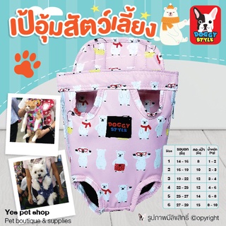 Doggy Style เป้อุ้ม เป้สุนัข ลายหมี สีชมพู เบอร์ 3 ขนาด รอบคอ 19 – 22 นิ้ว คอ-เป้า 12 นิ้ว นน.12 นิ้ว นน.3-4 กก. โดย Yes pet shop