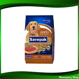 อาหารสุนัขชนิดแห้ง แบบเม็ด สำหรับสุนัขโต รสตับย่าง 10 กก. เซพแพ็ค Savepak Adult Dog Food Grilled Liver Flavour อาหารหมา