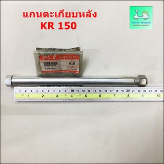 แกนสวิงอาร์ม ( แกนตะเกียบหลัง ) KR 150