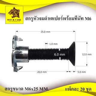 น๊อตหัวจมเตเปอร์ดำ M6 ยาว 25 มม.+ทีนัทM6 แพ็คละ 40 ตัว อุปกรณ์ลำโพง น๊อตยึดลำโพง ทำตู้ลำโพง น๊อตจมกลมดำ ยึดดอกลำโพง