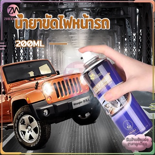 น้ำยาขัดไฟหน้ารถ ขัดไฟหน้ารถยนต์ น้ำยาขัดไฟหน้ารถยนต์ ครีมขัดไฟหน้ารถยนต์  ชุดขัดไฟหน้ารถยนต์ ขัดไฟหน้า ขัดไฟหน้ารถ200ML