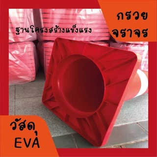 กรวยจราจร (Traffic cone) EVA สูง 70 ซม.แข็งแรง ทนทาน รถเหยียบไม่แตก รับทำสติกเกอร์กรวย