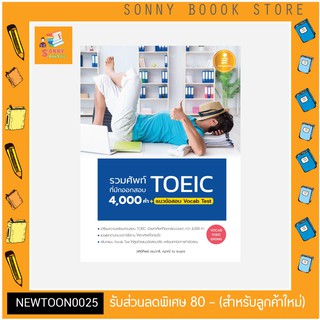 A-หนังสือ รวมศัพท์ที่มักออกสอบ TOEIC 4000 คำ + แนวข้อสอบ Vocab Test