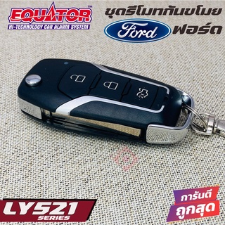 EQUATOR LY521 FORD รีโมทกันขโมยติดรถยนต์พร้อมดอกกุญแจฟอร์ด ดอกกุญแจสามารถนำไปกัดขึ้นดอกกุญแจแทนกุญแจรถเดิมได้ คุณภาพดี