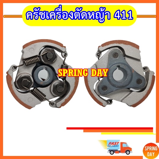 คลัชเครื่องตัดหญ้า 411 EC04EA-2 คลัตช์ ครัชเครื่องตัดหญ้า 411 ครัช411 คลัช411 รุ่น 3 สปริง อะไหล่เคร