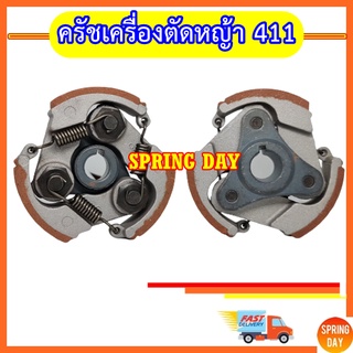 คลัชเครื่องตัดหญ้า 411 คลัตช์ ครัชเครื่องตัดหญ้า 411 ครัช411 คลัช411 รุ่น 3 สปริง อะไหล่เครื่องตัดหญ้า 411