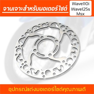 จานดิสเบรค จานหน้า จานเดิมเจาะ จานดิสเบรคแต่ง WAVE110i / WAVE125