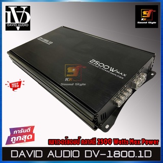 เพาเวอร์แอมป์ติดรถยนต์ DAVID AUDIO รุ่น DV-1800.1D แอมป์คลาสดี 2500WATTS MAX สำหรับขับลำโพงซับ10-12นิ้ว