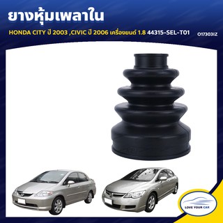   RBI ยางหุ้มเพลาใน HONDA CITY  2003 CIVIC  2006  1.8 44315-SEL-T01 (O17303IZ)