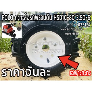 POLO กะทะล้อรถพรวนดิน HSD1G-80 3.50-6