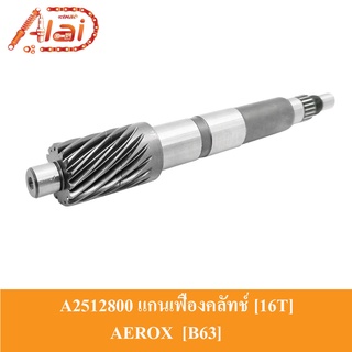 [Alaidmotor]A2512800แกนเฟืองคลัทช์ [16T] 16 ฟัน YAMAHA AEROX [B63] แกนเฟืองเพลาขับ AEROX  แกนเพลาคลัทช์ AEROX ชุดแกนคลัทช์หลัง AEROX