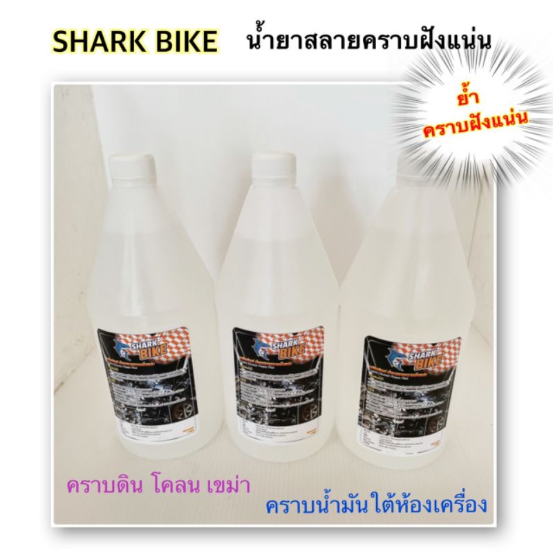น้ำยาสลายคราบฝั่งแน่น Shark Bike น้ำยาทำความสะอาดคราบฝั่งแน่น (ราคาต่อชิ้น)