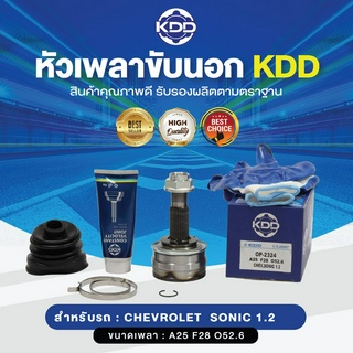 KDD หัวเพลาขับนอก CHEVROLET SONIC 1.2 NORMAL (เบอร์ OP-2324) (ขนาด ฟันใน28/ฟันนอก25/บ่า52.6)