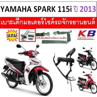 เบาะเด็ก SPARK 115 i 2013 รุ่นแรก เบาะเด็กนั่ง เบาะนั่งเสริมมอเตอร์ไซค์ สปาค สปาร์ค115 สปาคไอ SPARK เบาะเด็ก