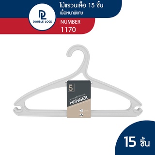 Double Lock ไม้แขวนเสื้อรุ่น พลาสติกแข็ง รุ่น 1170 จำนวน 3 แพ็ค (15 ชิ้น)