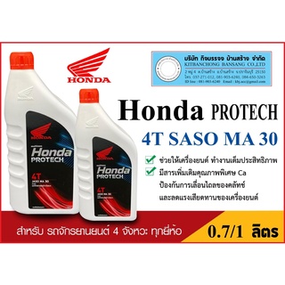 4T HONDA (ฮอนด้า) 4T SAE30 ขนาด 0.7ลิตร กับ 1ลิตร