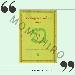 หนังสืออุเทศภาษาไทย : ชุดบรรทัดฐานภาษาไทย เล่ม 5+++NeW++