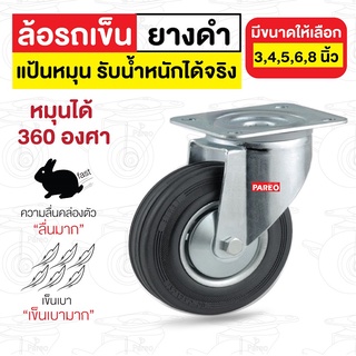 ลูกล้อยางดำรับ น้ำหนัก70-300กก.แป้นหมุน รุ่น DRJ ยี่ห้อ PAREO