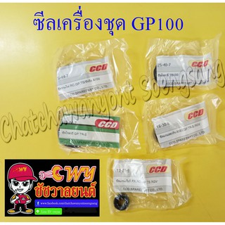 ซีลเครื่องชุด GP100 (ชุด 5 ตัว)  (2131)