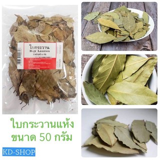 ใบกระวาน ใบกระวานแห้ง ใบเบย์ Bay Leaves ขนาด 50 กรัม สินค้าใหม่ สุดคุ้ม พร้อมส่ง